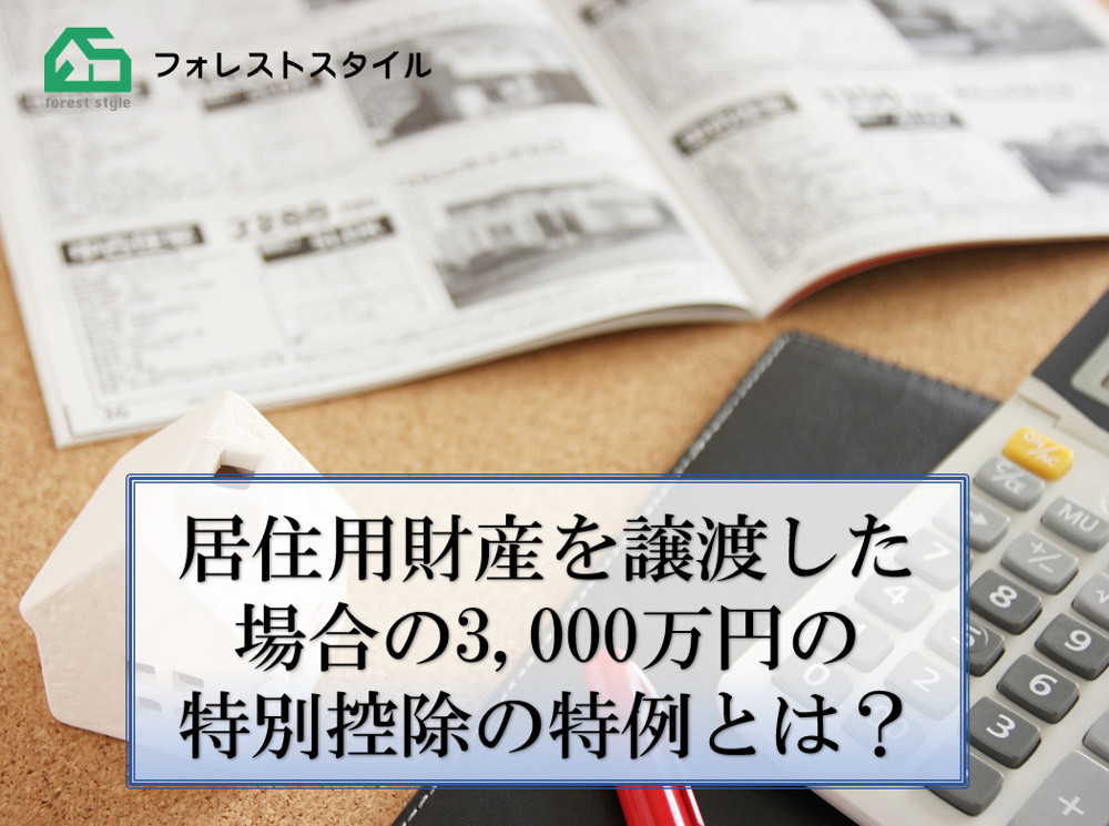 居住用財産を譲渡した場合の3,000万円の特別控除の特例とは？の画像