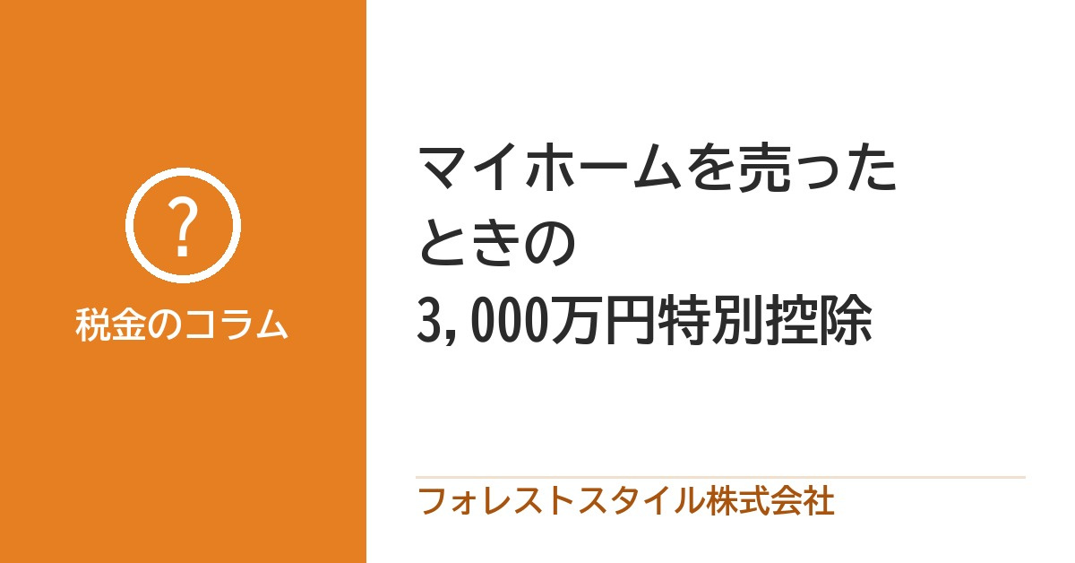 マイホームを売ったときの3,000万円特別控除｜使える条件と注意点の画像