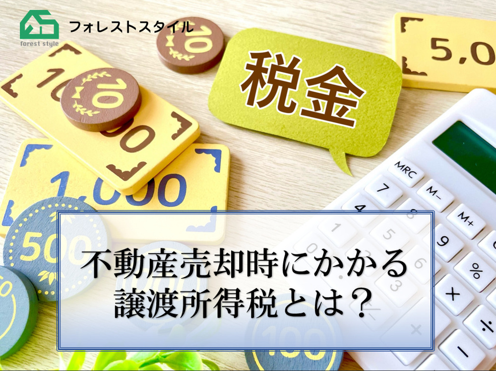 不動産売却時にかかる譲渡所得税とは？の画像