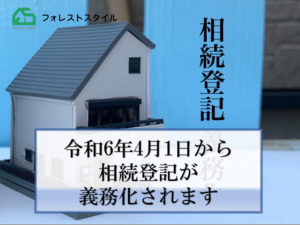 令和6年4月1日から相続登記が義務化されますの画像