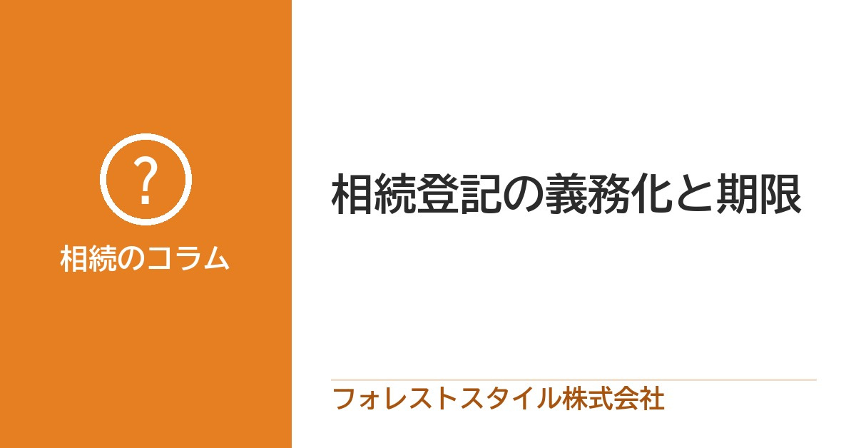 相続登記の義務化は2024年4月から始まっています｜過去の相続は2027年3月31日が期限の画像