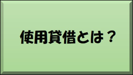 使用貸借とは？の画像