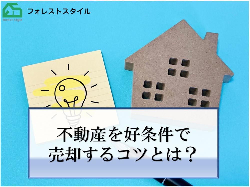 不動産を好条件で売却するコツとは？の画像