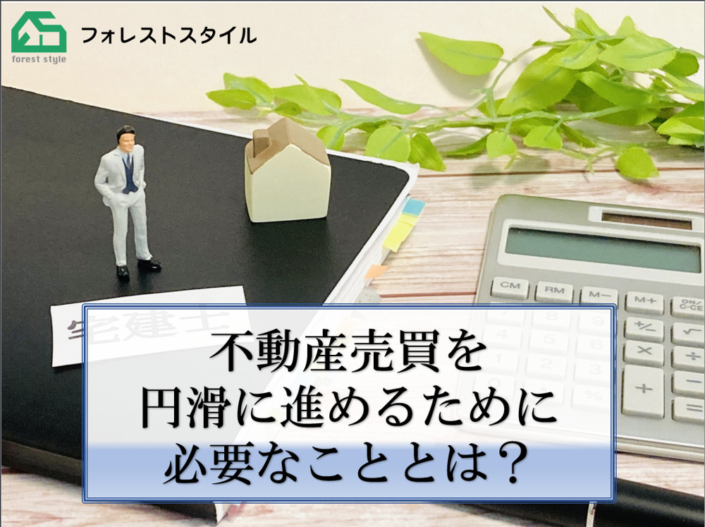 不動産売買を円滑に進めるために必要なこととは？の画像