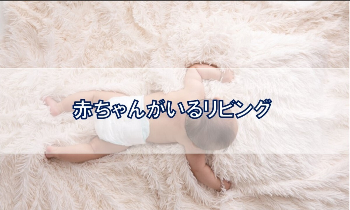 赤ちゃんがいるリビング【高崎不動産情報ライブラリー】の画像