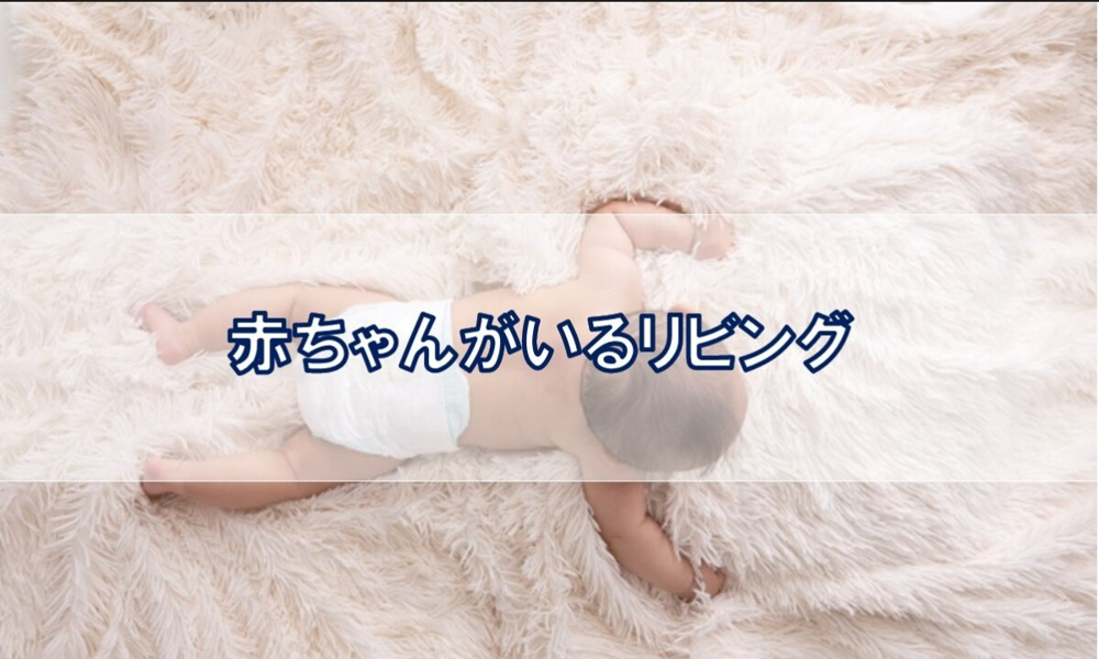 赤ちゃんがいるリビング【高崎不動産情報ライブラリー】の画像