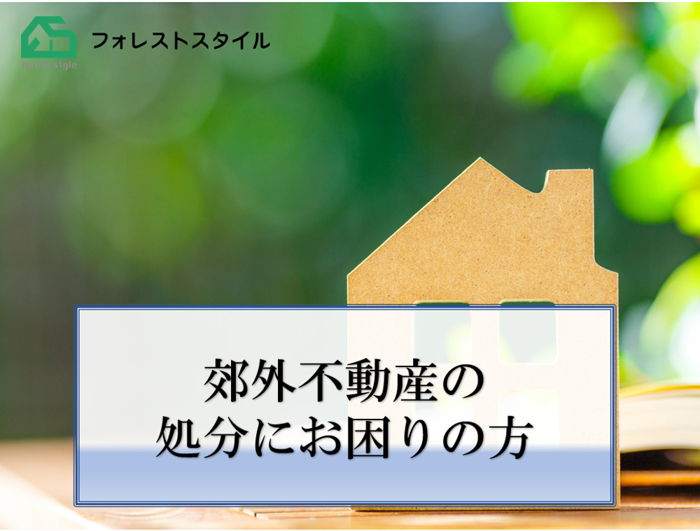 郊外不動産の処分にお困りの方の画像