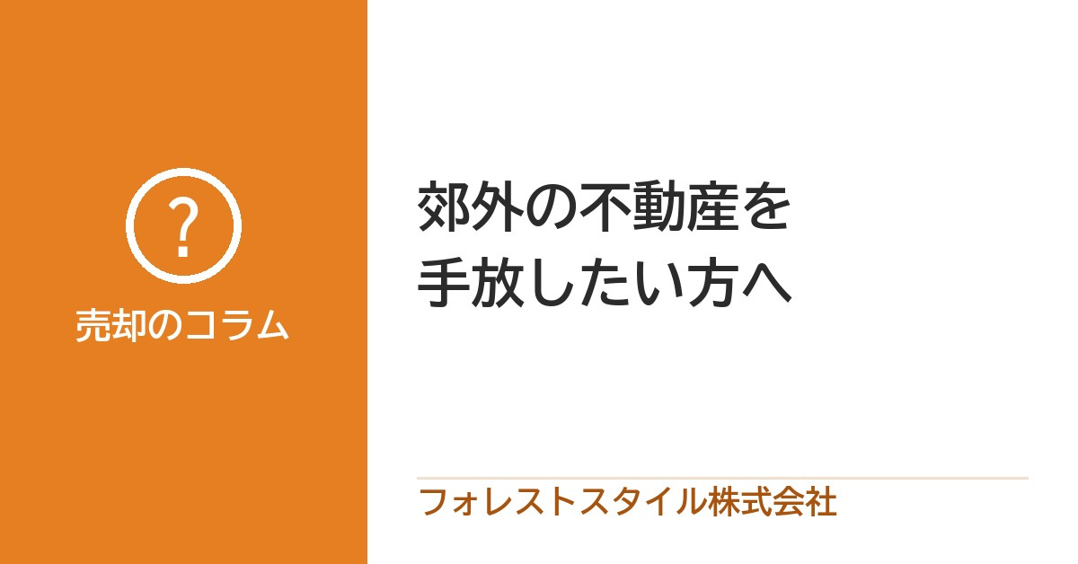 郊外の不動産を手放したい方へ｜持ち続ける負担と、売るときの準備の画像