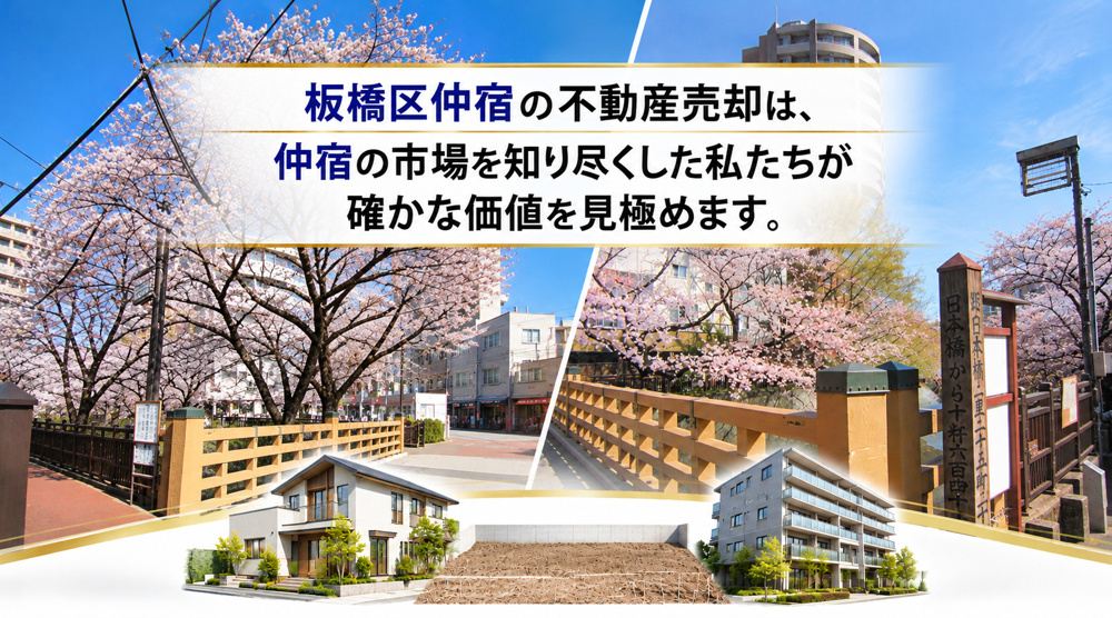 板橋区仲宿の不動産売却は、仲宿の市場を知り尽くした私たちが確かな価値を見極めます。の画像