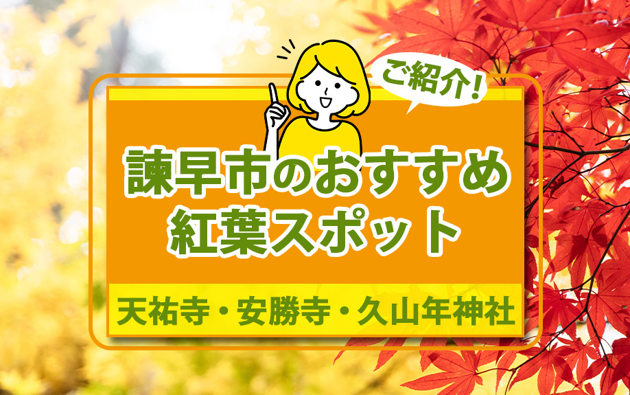 諫早市にあるおすすめの紅葉スポットをご紹介！の画像