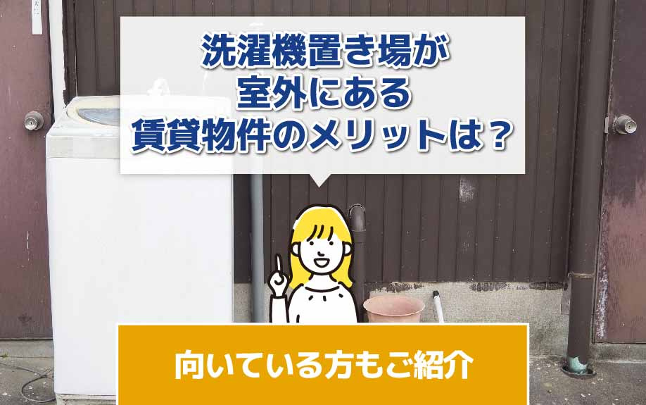 洗濯機置き場が室外にある賃貸物件のメリットは？向いている方もご紹介の画像