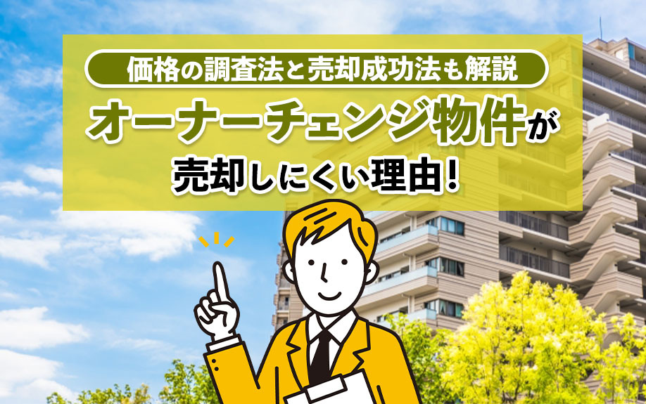 オーナーチェンジ物件が売却しにくい理由！価格の調査法と売却成功法も解説の画像