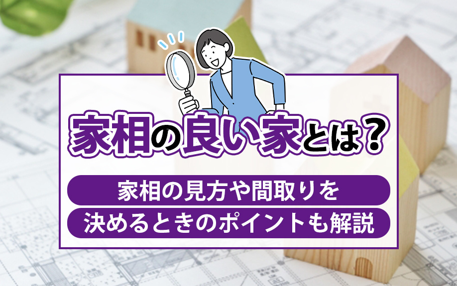 家相の良い家とは?家相の見方や間取りを決めるときのポイントも解説の画像