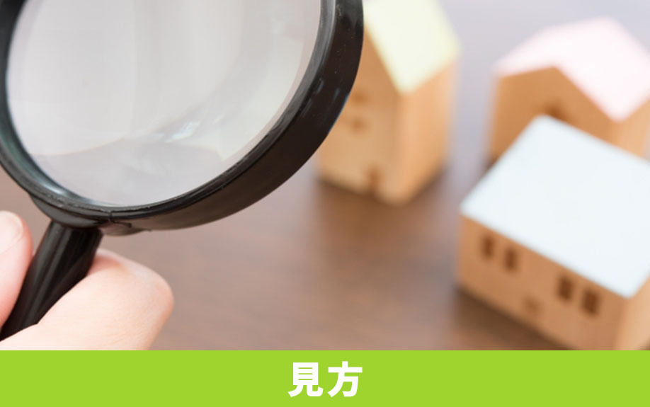 不動産売却前に知っておきたい不動産査定書の見方