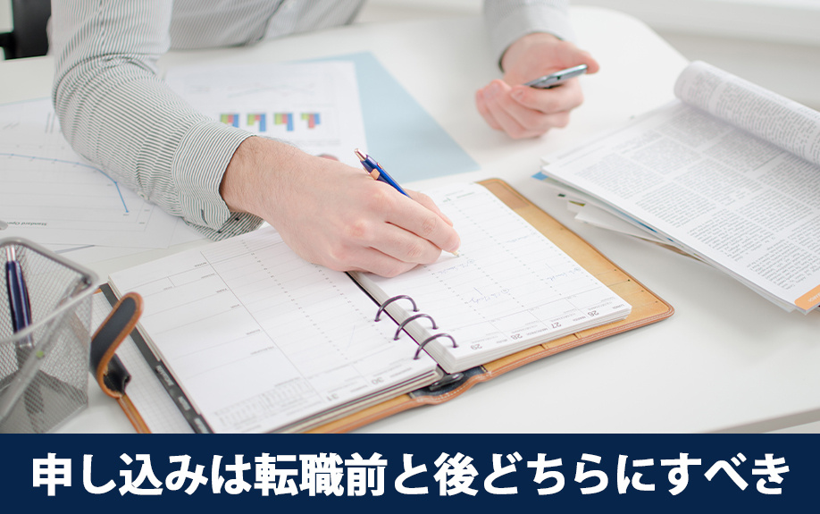 住宅ローンの申し込みは転職前と後どちらにすべき？