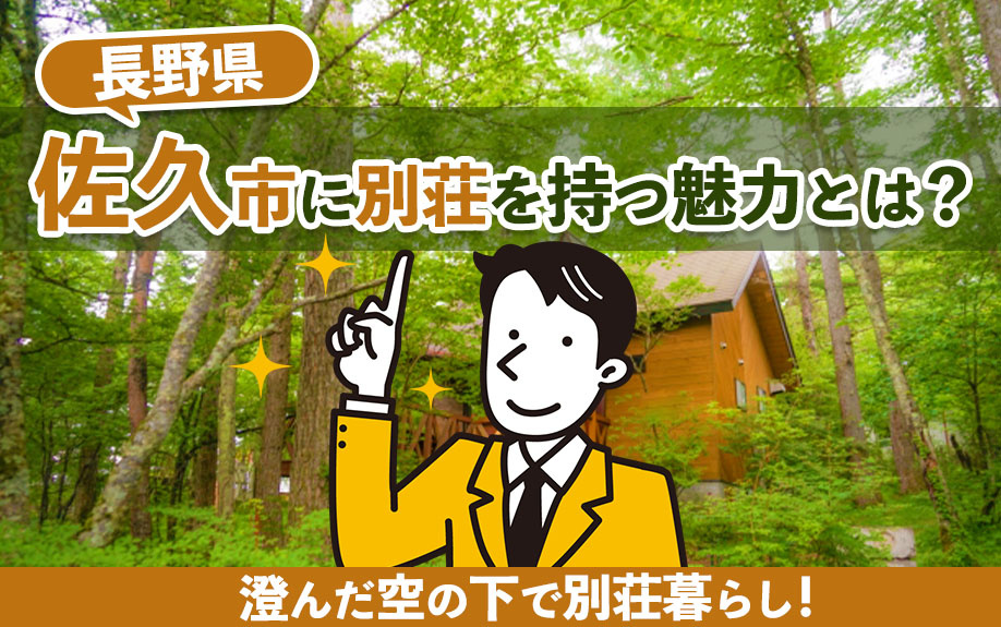 澄んだ空の下で別荘暮らし！長野県「佐久市」に別荘を持つ魅力とは？