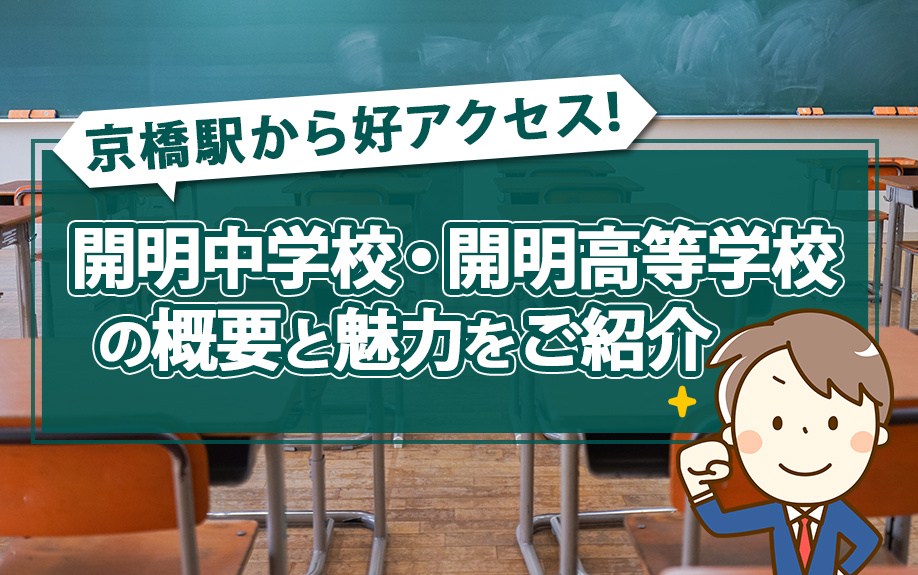 京橋駅から好アクセス！開明中学校・開明高等学校の概要と魅力をご紹介の画像