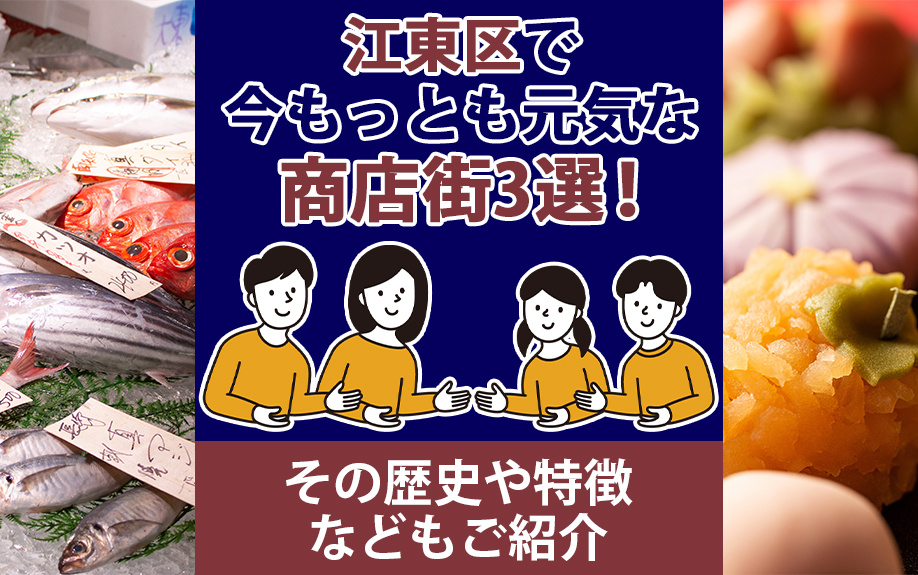 江東区で今もっとも元気な商店街3選！その歴史や特徴などもご紹介の画像