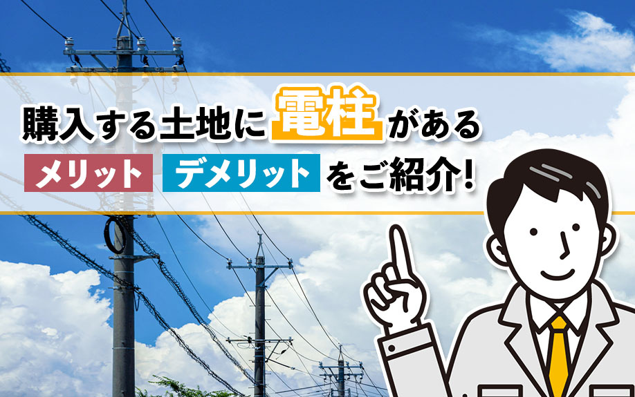 購入する土地に電柱があるメリット・デメリットをご紹介！の画像