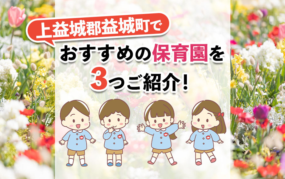 上益城郡益城町でおすすめの保育園を3つご紹介！の画像