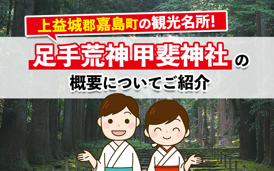 上益城郡嘉島町の観光名所！足手荒神 甲斐神社の概要についてご紹介の画像