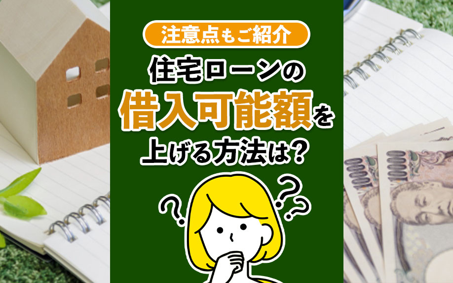 住宅ローンの借入可能額を上げる方法は?注意点もご紹介|海老名市の新築戸建て、マンションの仲介手数料無料物件をご紹介|大樹不動産