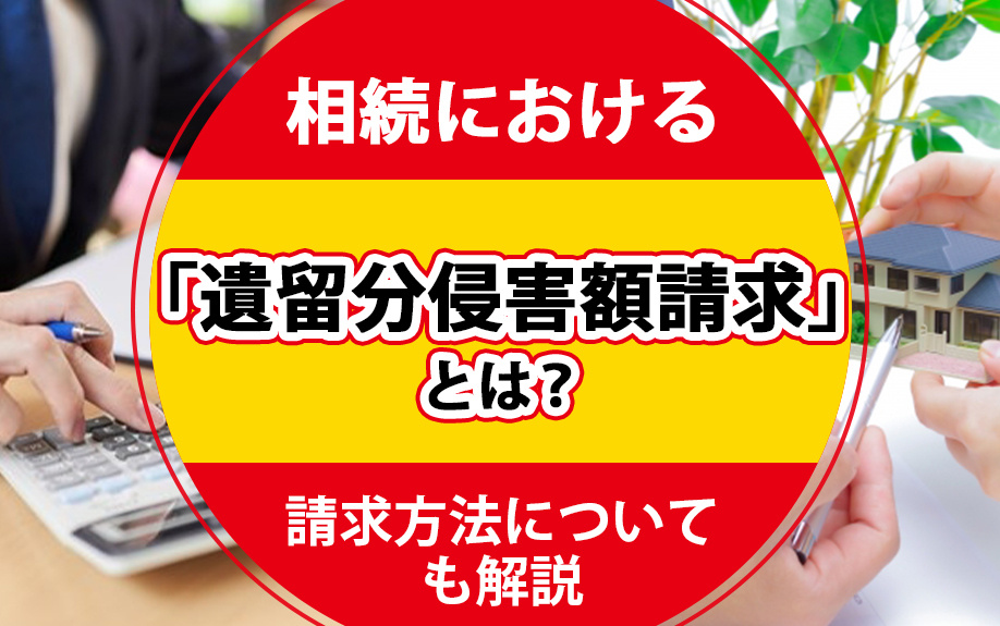 相続における「遺留分侵害額請求」とは？請求方法についても解説