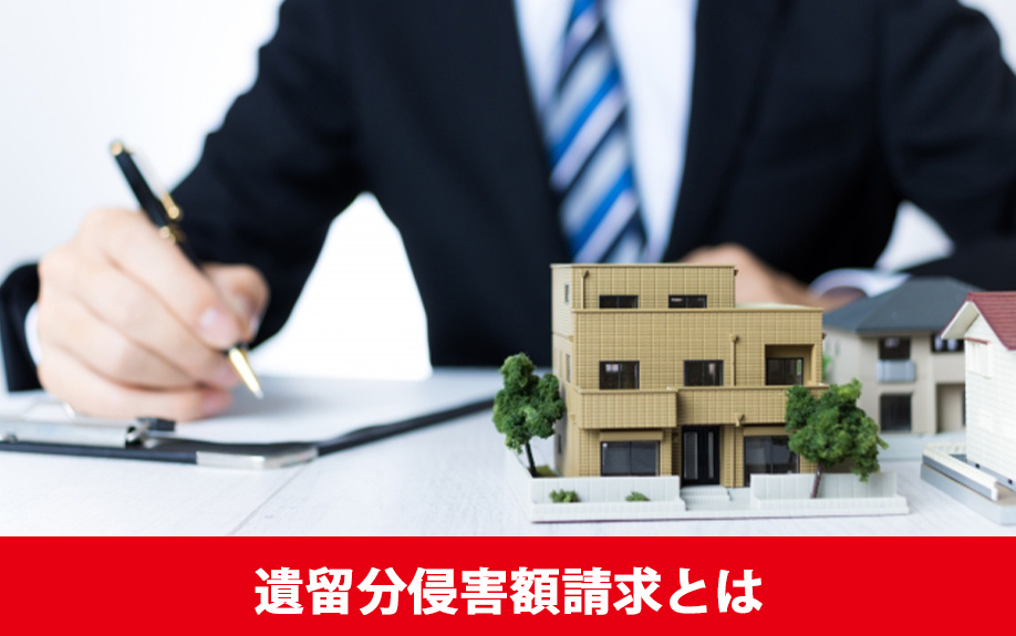 相続における遺留分侵害額請求とは？