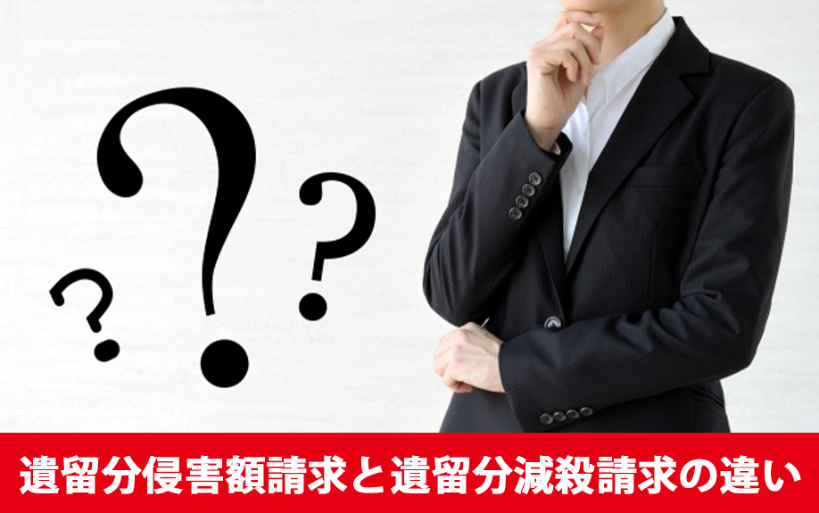 相続における遺留分侵害額請求と遺留分減殺請求の違いとは？