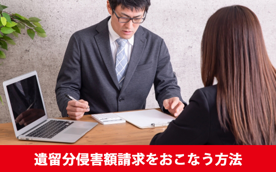 相続で遺留分侵害額請求をおこなう方法とは？