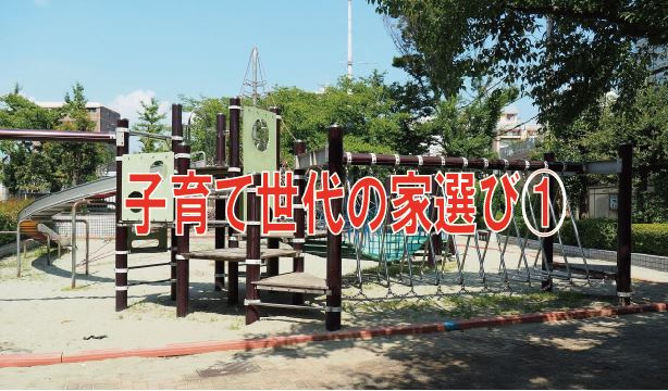 子育て世代の家選び①【高崎不動産情報ライブラリー】の画像