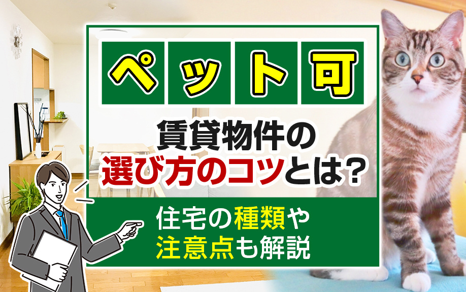 ペット可賃貸物件の選び方のコツとは？住宅の種類や注意点も解説