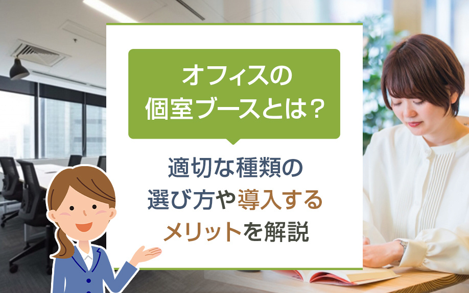 オフィスの個室ブースとは？適切な種類の選び方や導入するメリットを解説