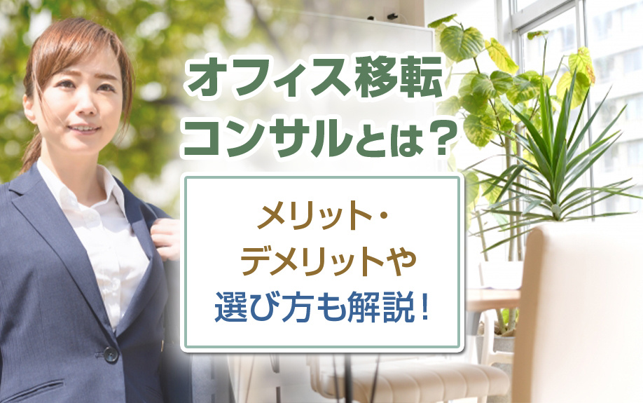 オフィス移転コンサルとは？メリット・デメリットや選び方も解説！