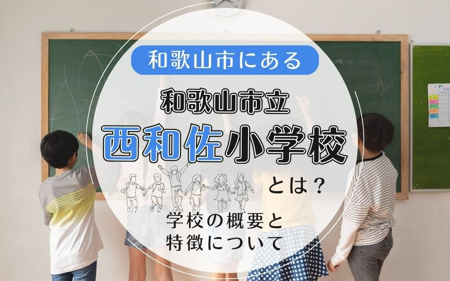 和歌山市にある和歌山市立西和佐小学校とは？学校の概要と特徴についての画像