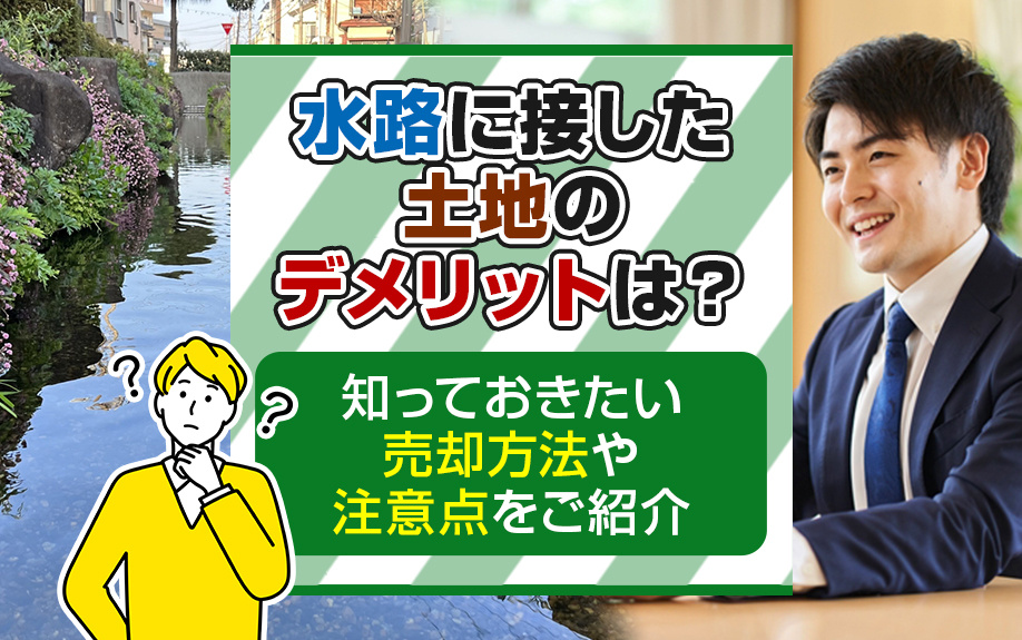水路に接した土地のデメリットは？知っておきたい売却方法や注意点をご紹介の画像