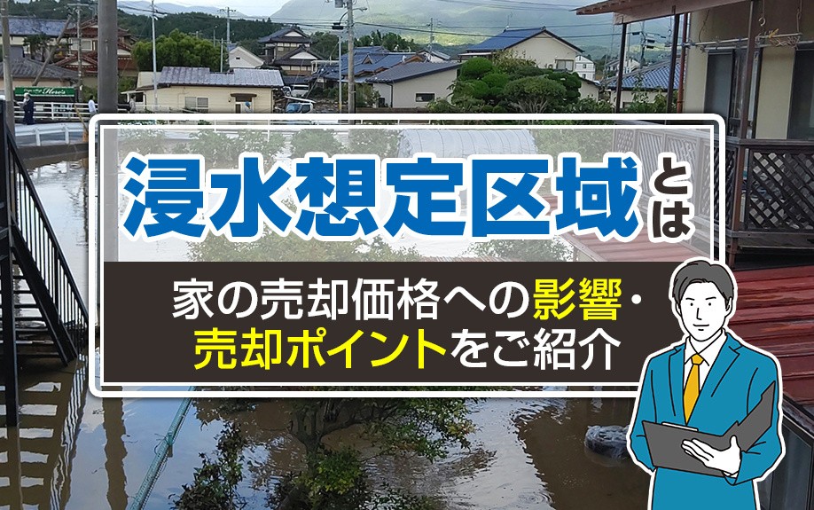 浸水想定区域とは？家の売却価格への影響・売却ポイントをご紹介！の画像