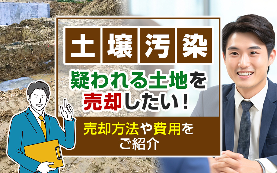 土壌汚染が疑われる土地を売却したい！売却方法や費用をご紹介の画像