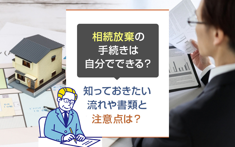 相続放棄の手続きは自分でできる?知っておきたい流れや書類と注意点は?|広島県の不動産売却・不動産査定(無料査定)のことならオールハウス株式会社