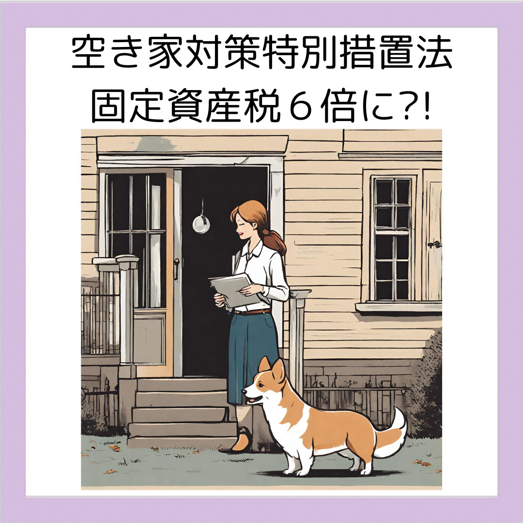 空き家を放置すると固定資産税が６倍になる可能性があります。『空き家対策特別措置法』『管理不全空き家』も固定資産税減額解除の対象にの画像