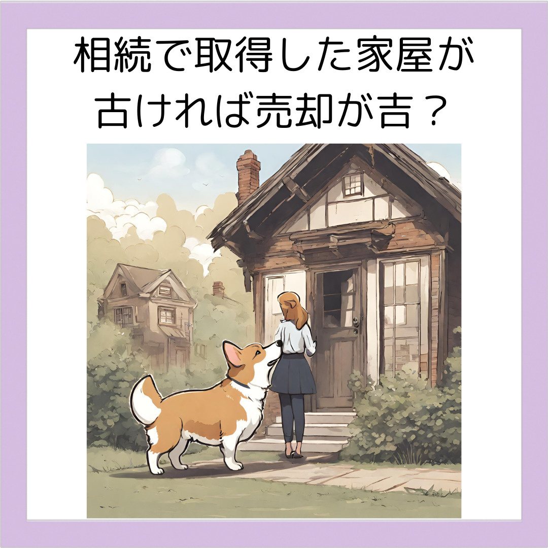 相続で取得した家屋が昭和56年5月30日以前に建築されたものなら売却を検討しなさい『相続空き家の3,000万円特別控除』についての画像