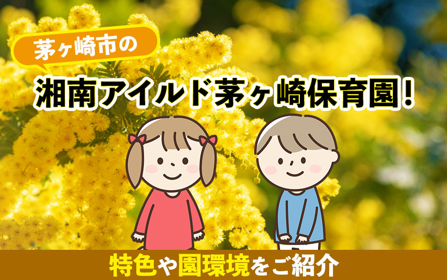 茅ヶ崎市の湘南アイルド茅ヶ崎保育園！特色や園環境をご紹介の画像