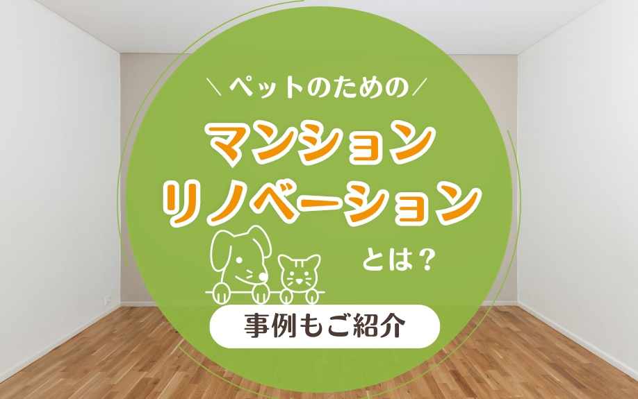 ペットのためのマンションリノベーションとは？事例もご紹介
