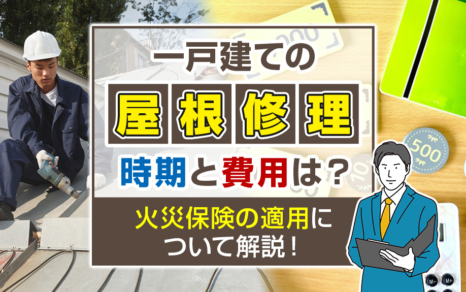 一戸建ての屋根修理の時期と費用は？火災保険の適用について解説！の画像
