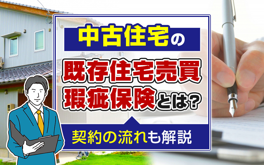 中古住宅の既存住宅売買瑕疵保険とは？契約の流れも解説の画像