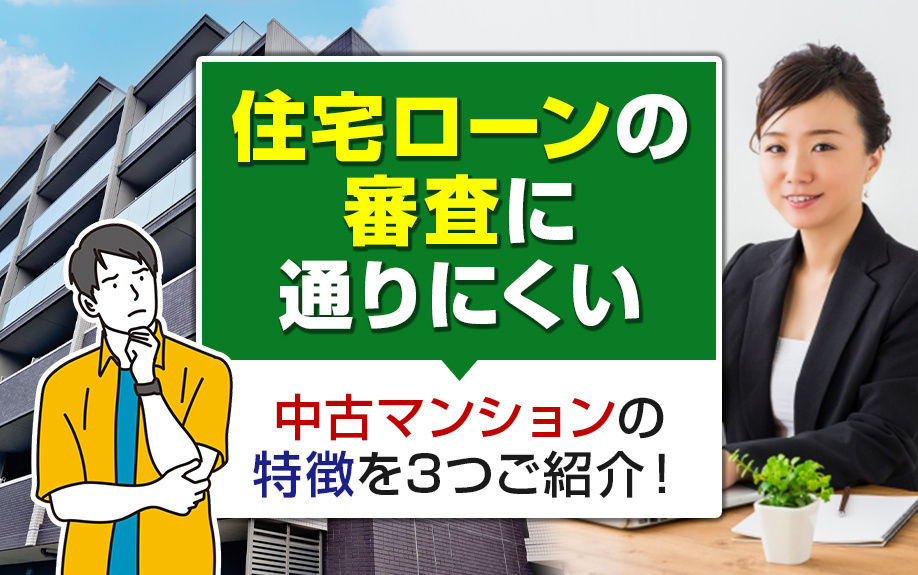 住宅ローンの審査に通りにくい中古マンションの特徴を3つご紹介！の画像