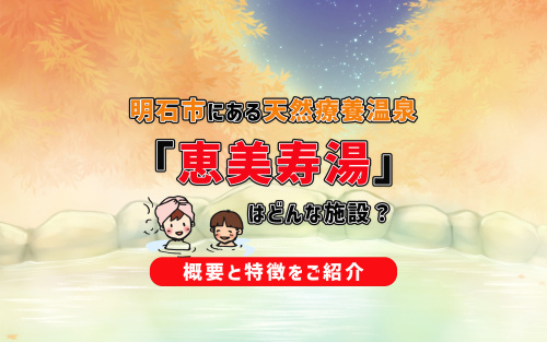 明石市にある天然療養温泉「恵美寿湯」はどんな施設？概要と特徴をご紹介