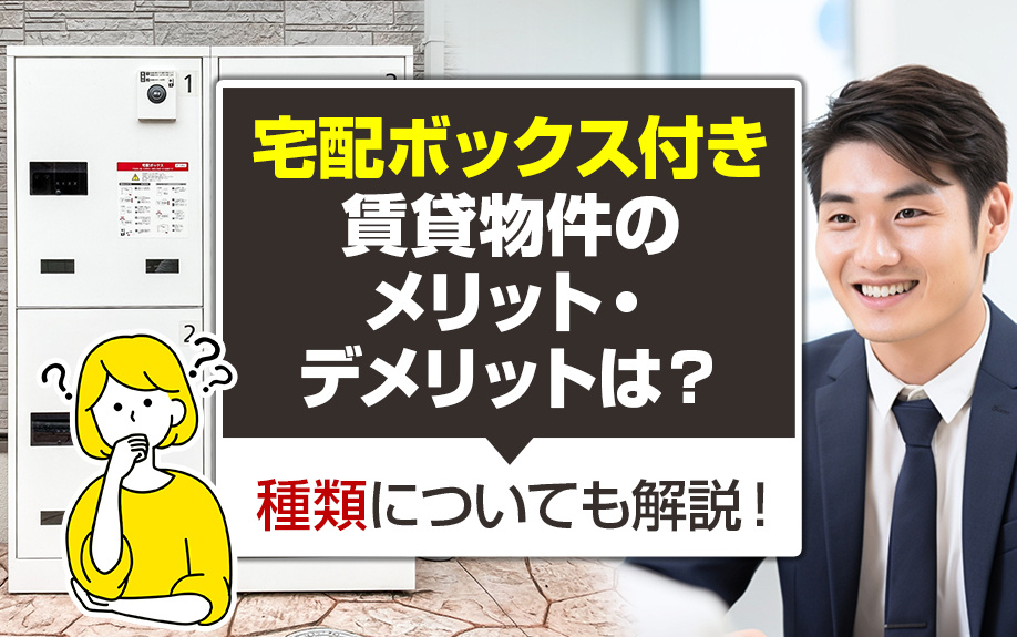 宅配ボックス付き賃貸物件のメリット・デメリットは？種類についても解説！の画像