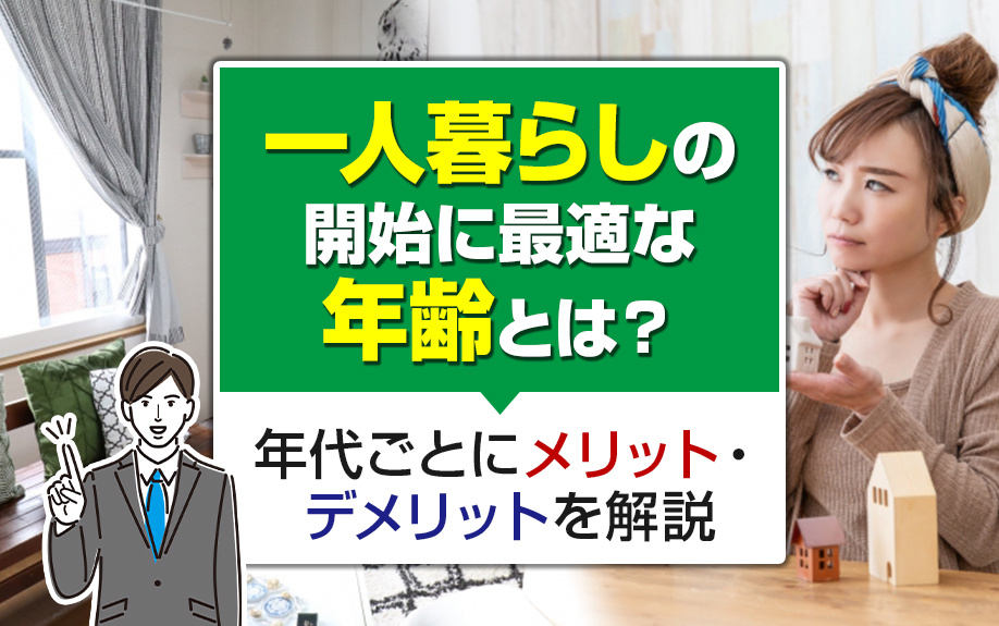 一人暮らしの開始に最適な年齢とは？年代ごとにメリット・デメリットを解説の画像