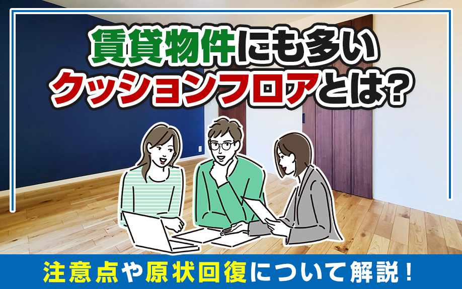 賃貸物件にも多いクッションフロアとは？注意点や原状回復について解説！の画像